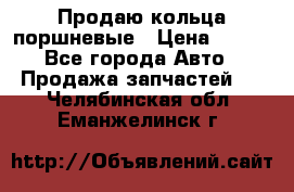 Продаю кольца поршневые › Цена ­ 100 - Все города Авто » Продажа запчастей   . Челябинская обл.,Еманжелинск г.